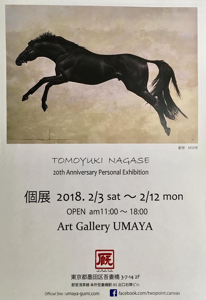 長瀬智之画業20周年記念と厩オープン個展開催のお知らせ | UMAYA-GUMI